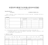 보증채무이행청구서(부동산담보부보증용) 보증채무이행청구서(부동산담보부보증용)